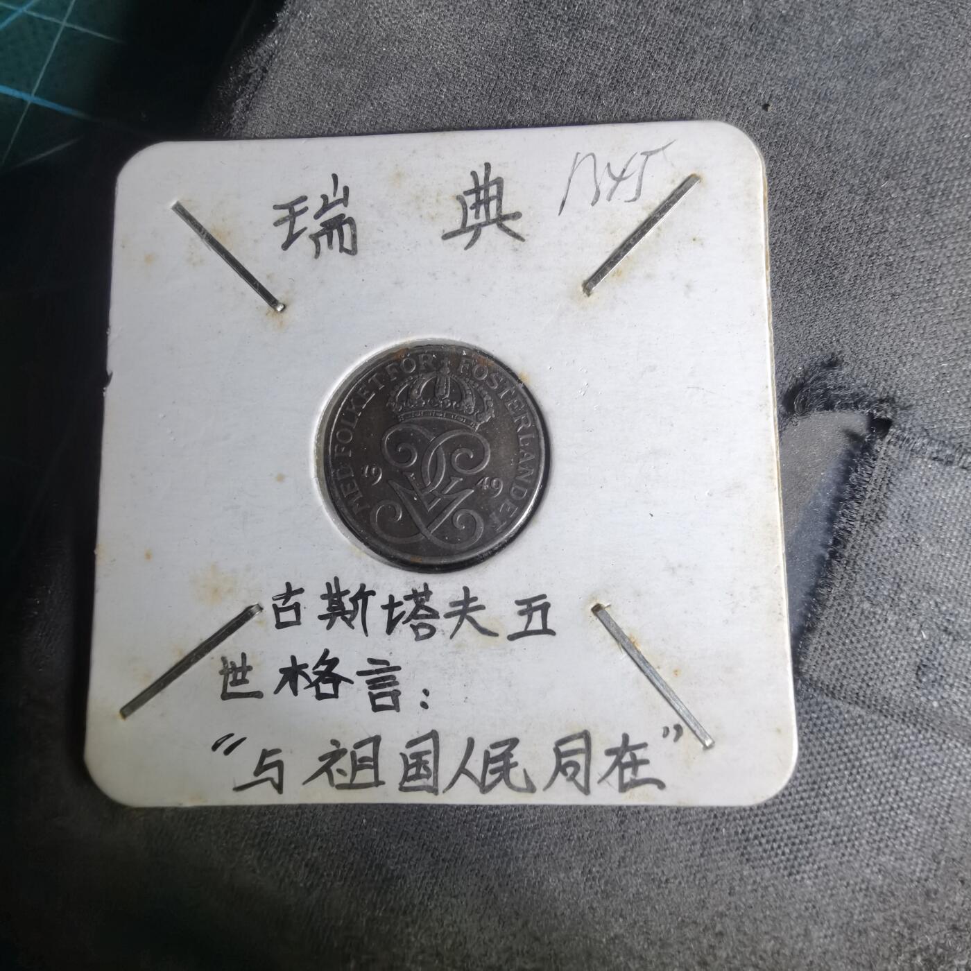 沼泽如烟--第1012场 瑞典1949年1欧尔