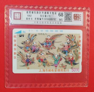 《鸿通俱乐部》拍卖第77期 2026年3月4日21：00延时节拍 - 上海田村新卡《浦东开通》1全  鸿通  68分