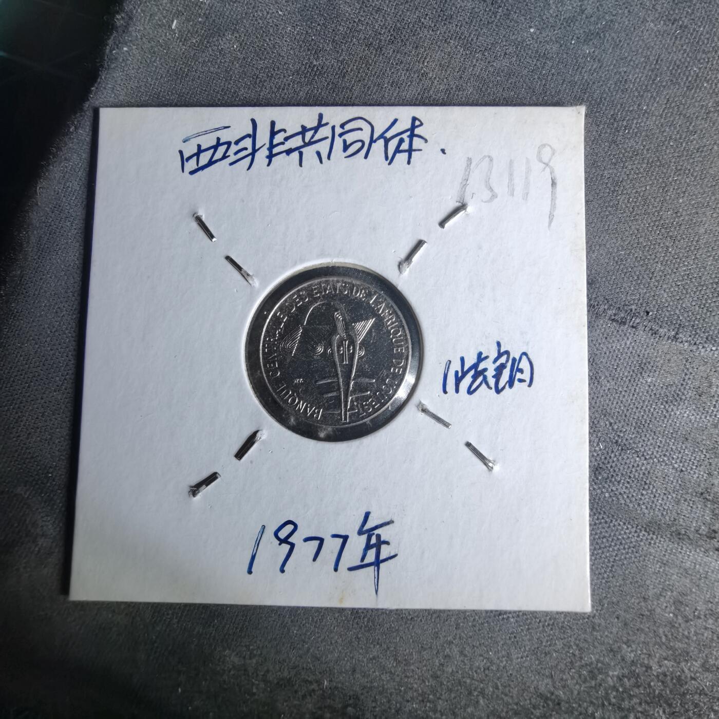 沼泽如烟--第1012场 西非1977年1法郎