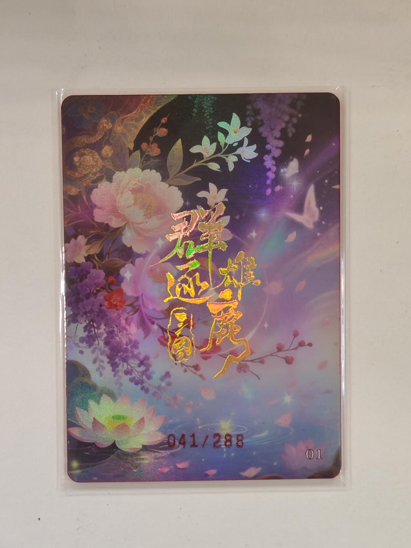 言遇卡牌 本期满百送限编卡【2026.03.13周五晚22：00截拍】 【限编】041/288 夜媚合欢 邹氏 群雄逐鹿