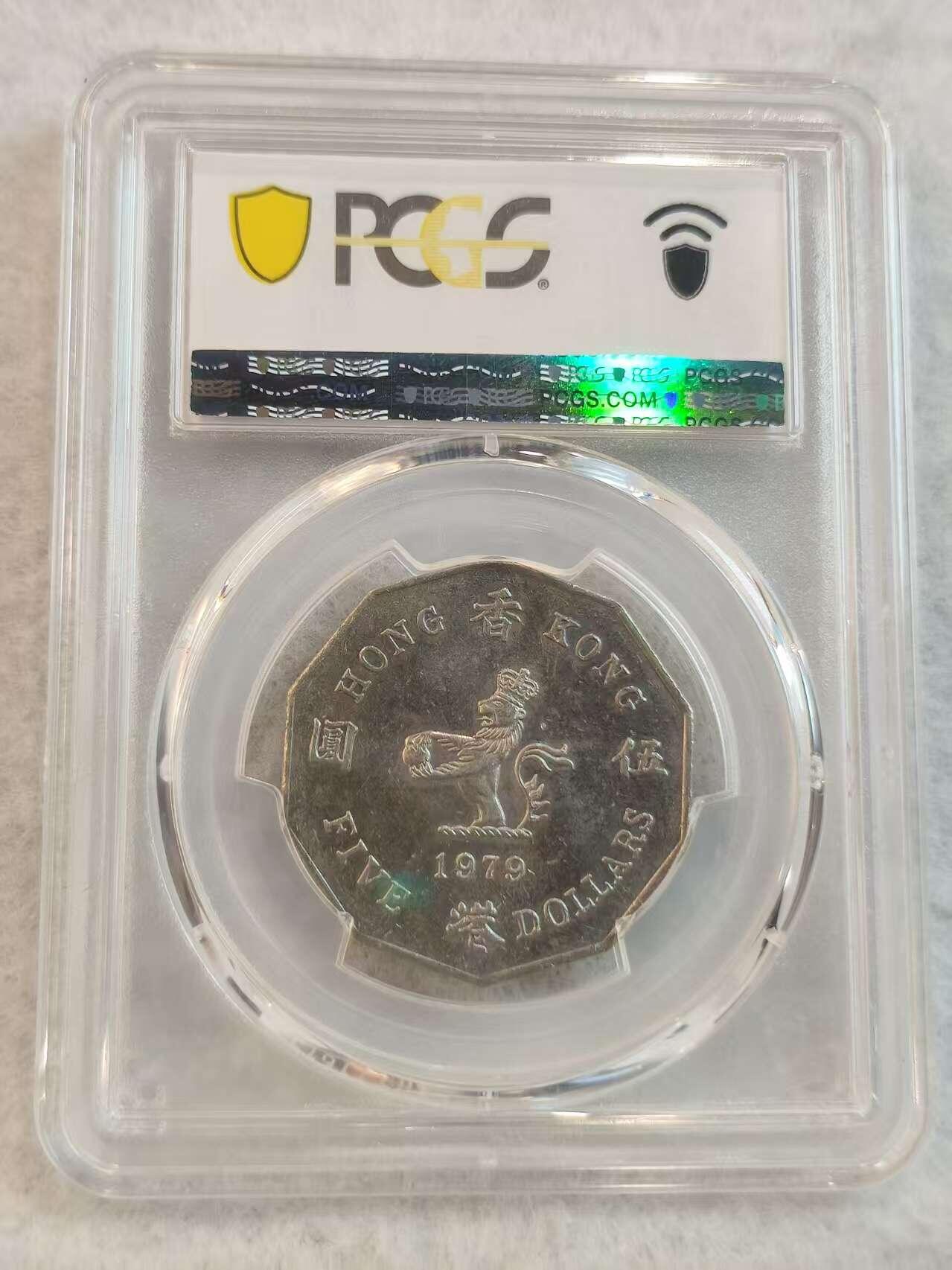 G&W世界散币，银币处理专场（第45场） PCGS-MS63  香港1979年5元