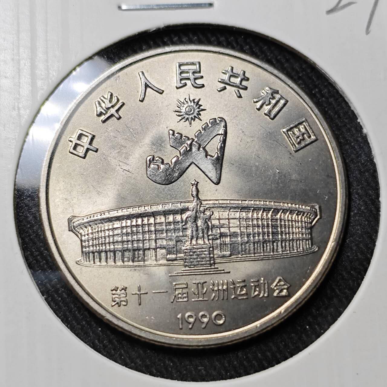 KK钱币收藏小铺   套币 批量/好品散币专场 2月预留时间 周末发货  亚洲奥运会纪念1元 好品