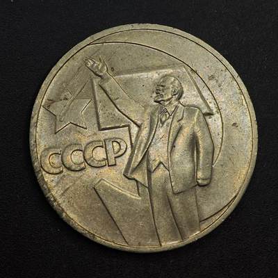【淘币小摊】实时拍第八百七十六拍   散币场    每周一统一发货 - 苏联1967年十月革命50周年一卢布纪念币