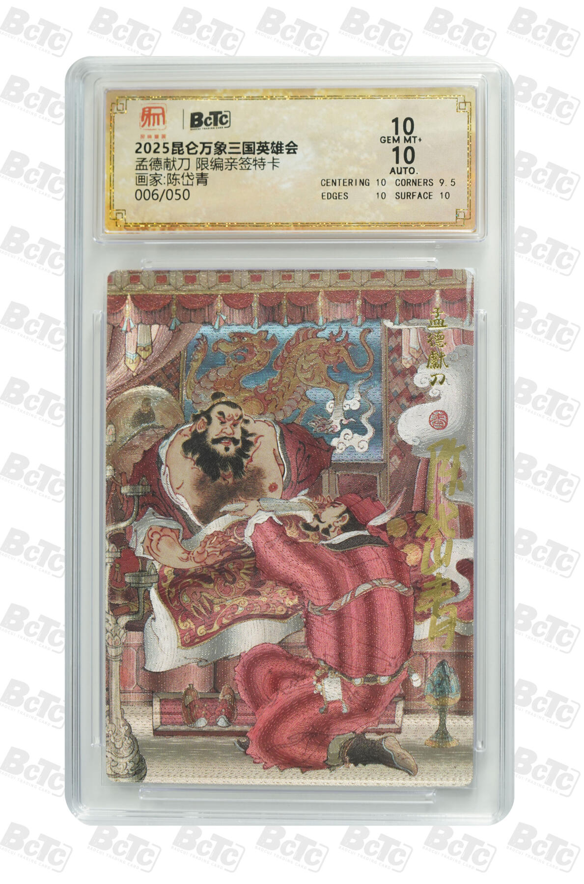 白泽拍卖卡牌手绘专场第33期（去岁千般皆如愿 今年万事定称心） 2025 昆仑万象三国英雄会 孟德献刀 006/050 陈岱青亲签 粗闪 保粹评级 10分 10AUTO 特标