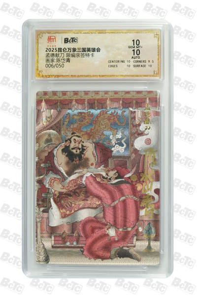 白泽拍卖卡牌手绘专场第33期（去岁千般皆如愿 今年万事定称心） - 2025 昆仑万象三国英雄会 孟德献刀 006/050 陈岱青亲签 粗闪 保粹评级 10分 10AUTO 特标