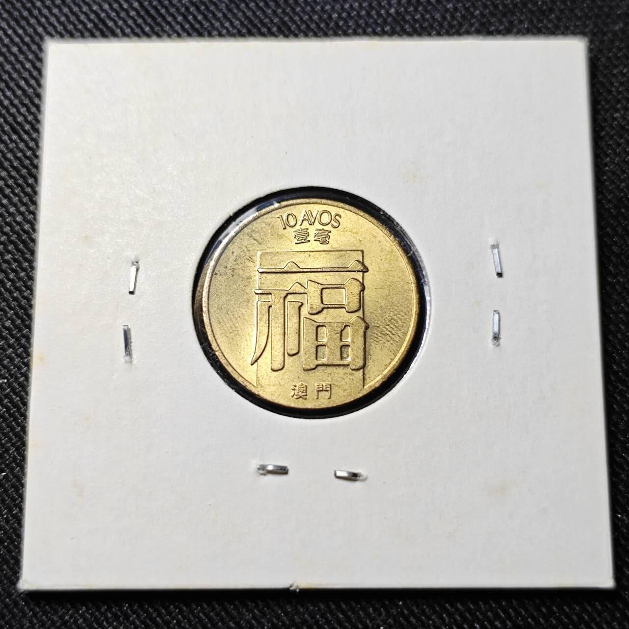 KK钱币收藏小铺   套币 批量/好品散币专场 2月预留时间 周末发货  1988澳门1毫福铜币