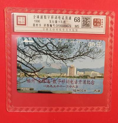 《鸿通俱乐部》拍卖第77期 2026年3月4日21：00延时节拍 - 福建田村新卡《福州全球通开通加字》1全  鸿通  68分