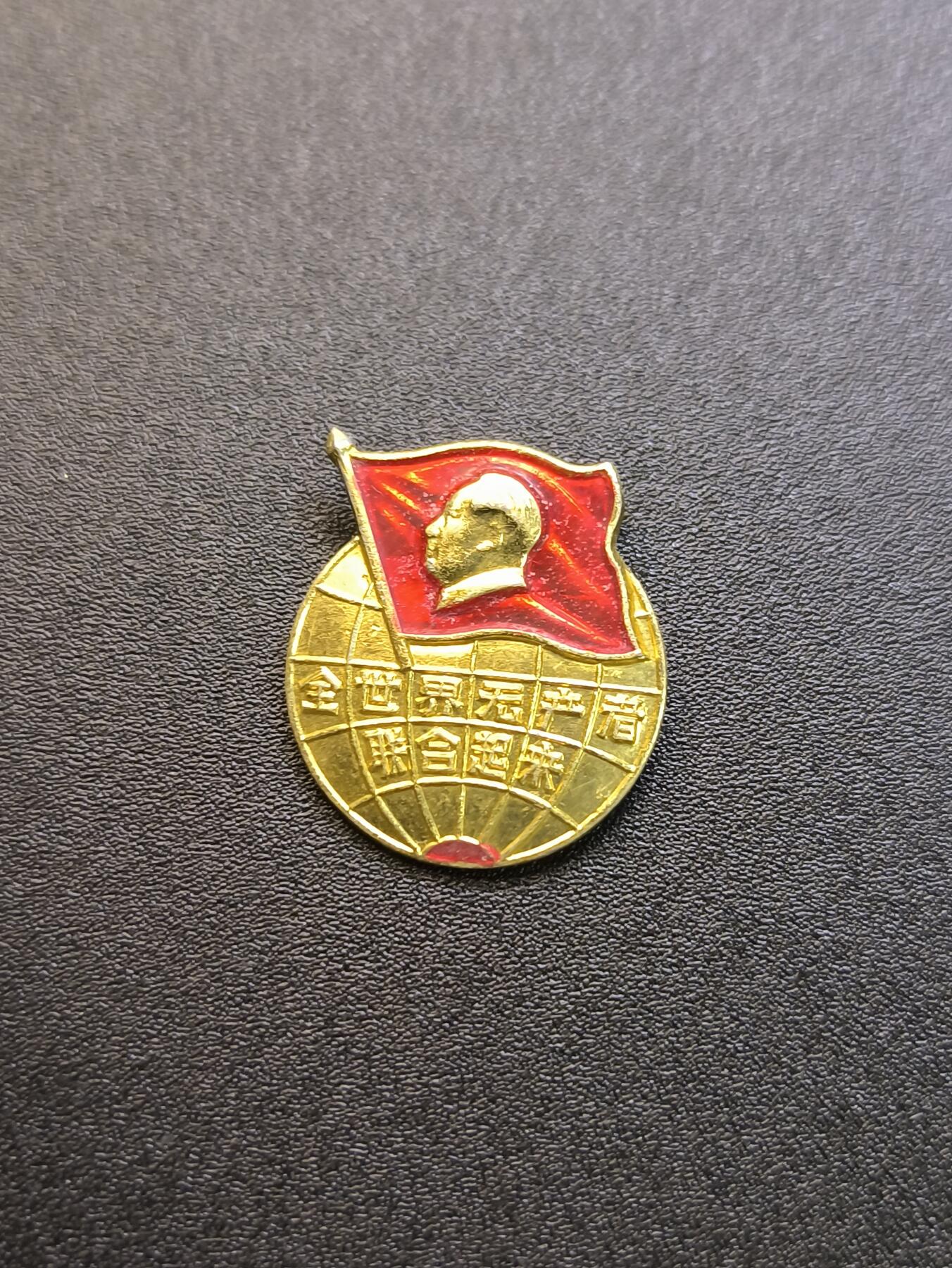 云宸嘉赏-勋臻精藏⭐️年后精品专拍场次🎖 红旗滚滚异型章--北京红旗证章厂 全世界无产阶级联合起来 国际主义（世界工厂主义）时期象征