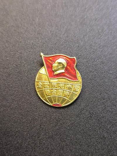 云宸嘉赏-勋臻精藏⭐️元宵节特别专拍场次🎖 - 红旗滚滚异型章--北京红旗证章厂 全世界无产阶级联合起来 国际主义（世界工厂主义）时期象征