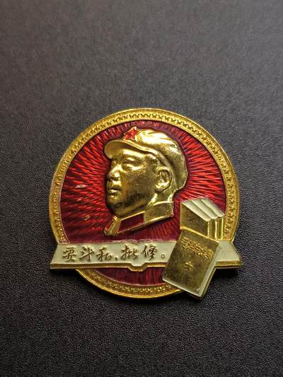 云宸嘉赏-勋臻精藏⭐️元宵节特别专拍场次🎖 - 语录军装精品异型章--PLA7423工厂（济南装备厂）“批私斗修”时期文集像章