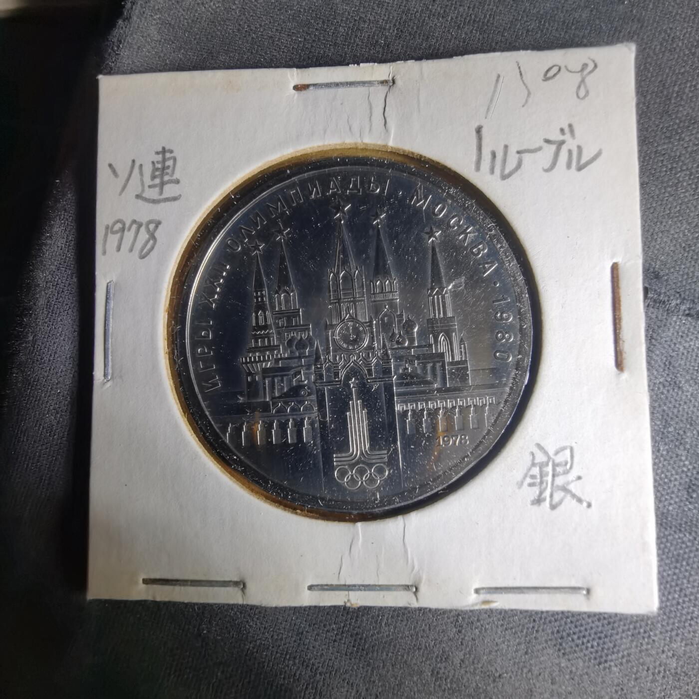 沼泽如烟--第1013场 苏联纪念币