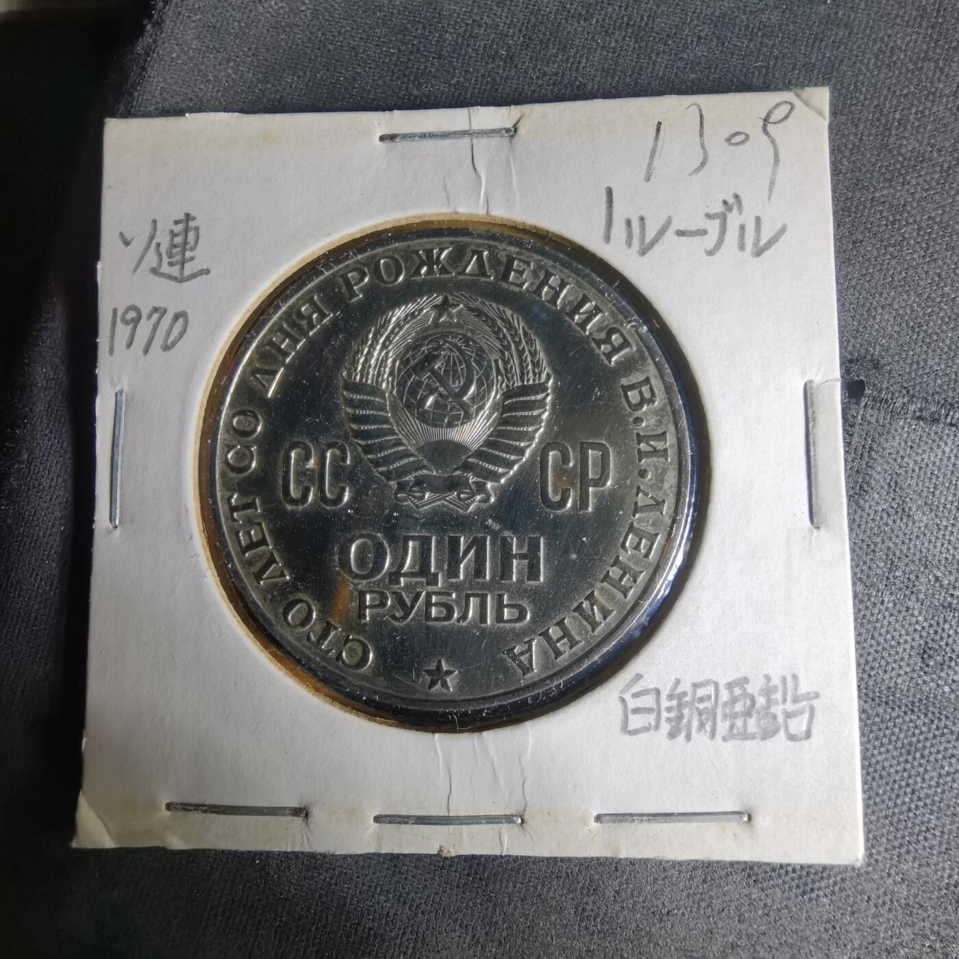 沼泽如烟--第1013场 列宁纪念币