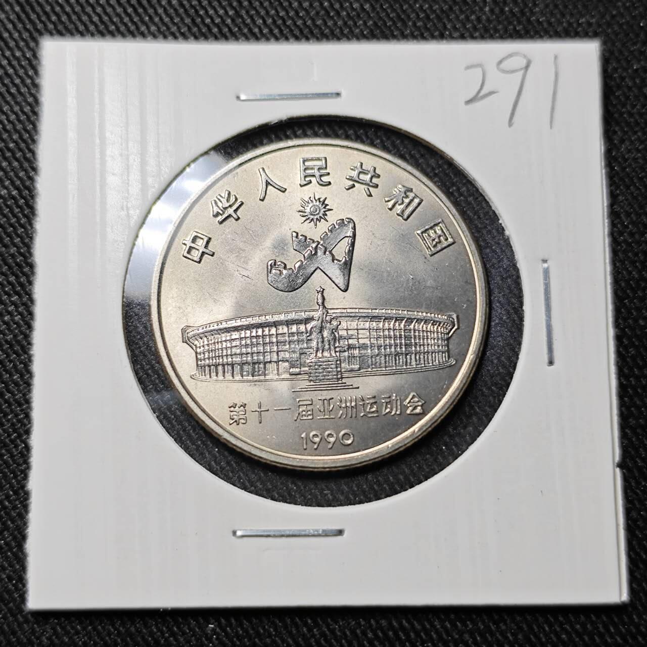 KK钱币收藏小铺   套币 批量/好品散币专场 2月预留时间 周末发货  亚洲奥运会纪念1元 好品