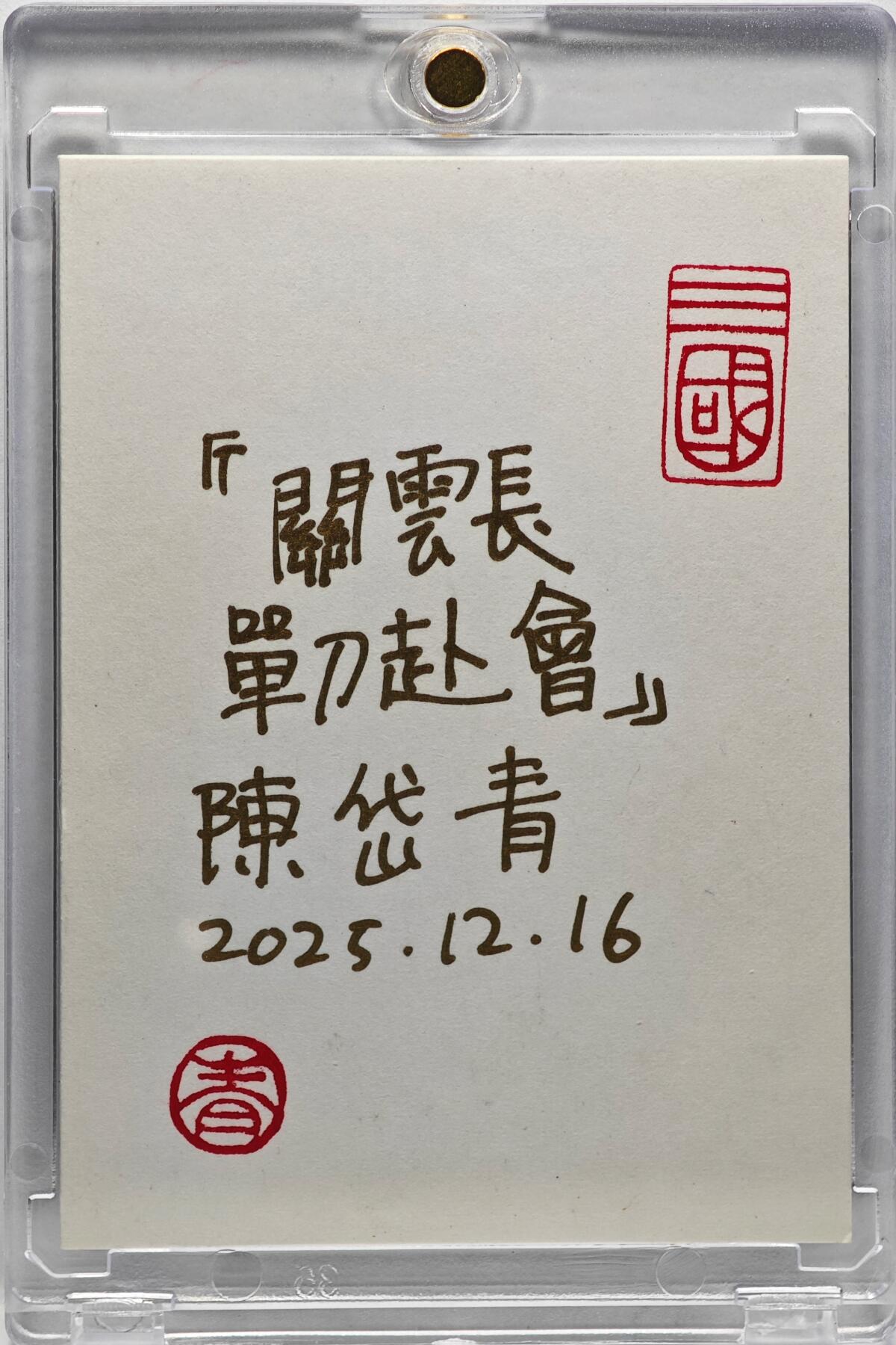 白泽拍卖卡牌手绘专场第33期（去岁千般皆如愿 今年万事定称心） 2025 陈岱青手绘卡 关羽  陈岱青签题 卡砖封装