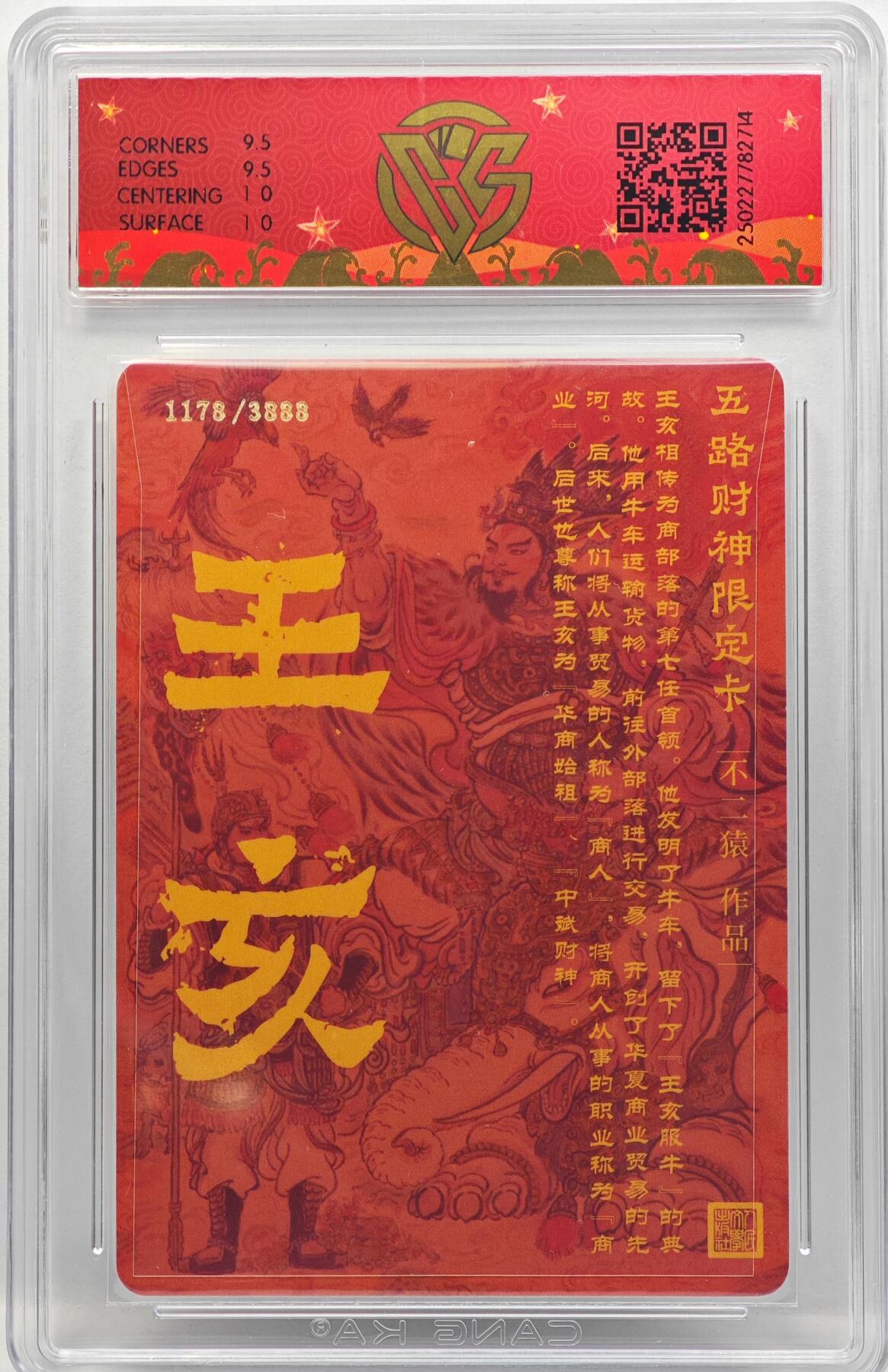 白泽拍卖卡牌手绘专场第33期（去岁千般皆如愿 今年万事定称心） 2025 人民文学出版社 戴家样 五路财神限定卡 中路财神 王亥 1178/3888 不二猿亲签 粗闪 CCG评级 10G 特标