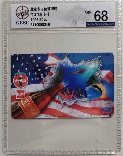 老兵卡拍 - 北京广告可口可乐，公博68，发行量1千枚