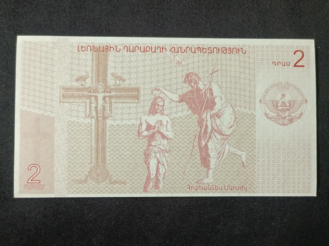 【游宝拍卖】丙午马年第7期 纳卡地区-2德拉姆【2004年 全新UNC】