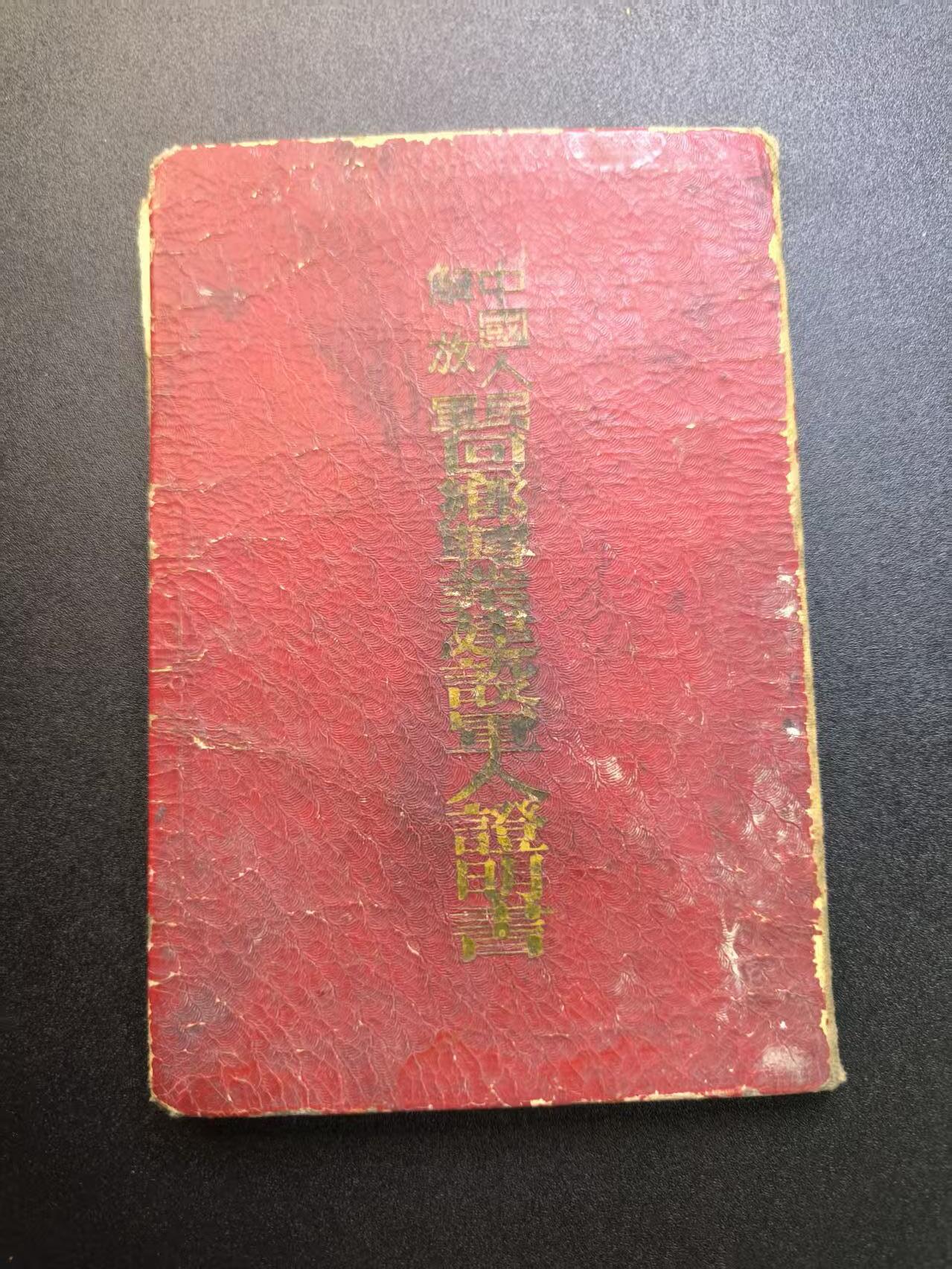 云宸嘉赏-勋臻精藏⭐️年后精品专拍场次🎖 su-M55时期“复员建设军人证明书”原主战时参军--参加过南京军校士官培训班-任空军第十基地汽车队基层干部