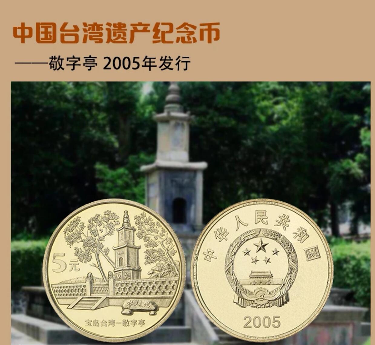 2005年宝岛台湾纪念币第三组，敬字亭一枚，铜质，美品，细节清晰。按图发货！
