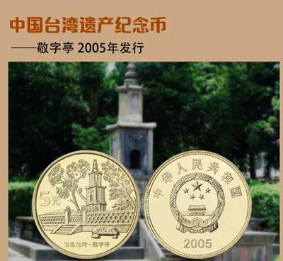 2005年宝岛台湾纪念币第三组，敬字亭一枚，铜质，美品，细节清晰。按图发货！ - 2005年宝岛台湾纪念币第三组，敬字亭一枚，铜质，美品，细节清晰。按图发货！