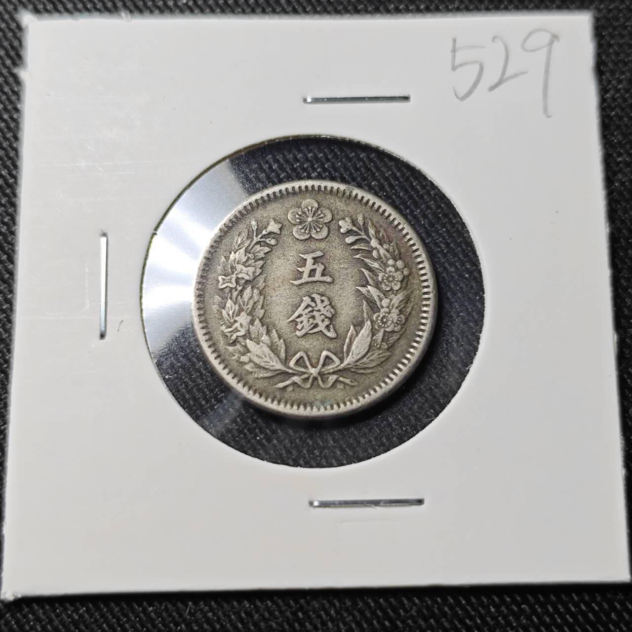 KK钱币收藏小铺   套币 批量/好品散币专场 2月预留时间 周末发货 大韩光武十一年 5钱镍币 