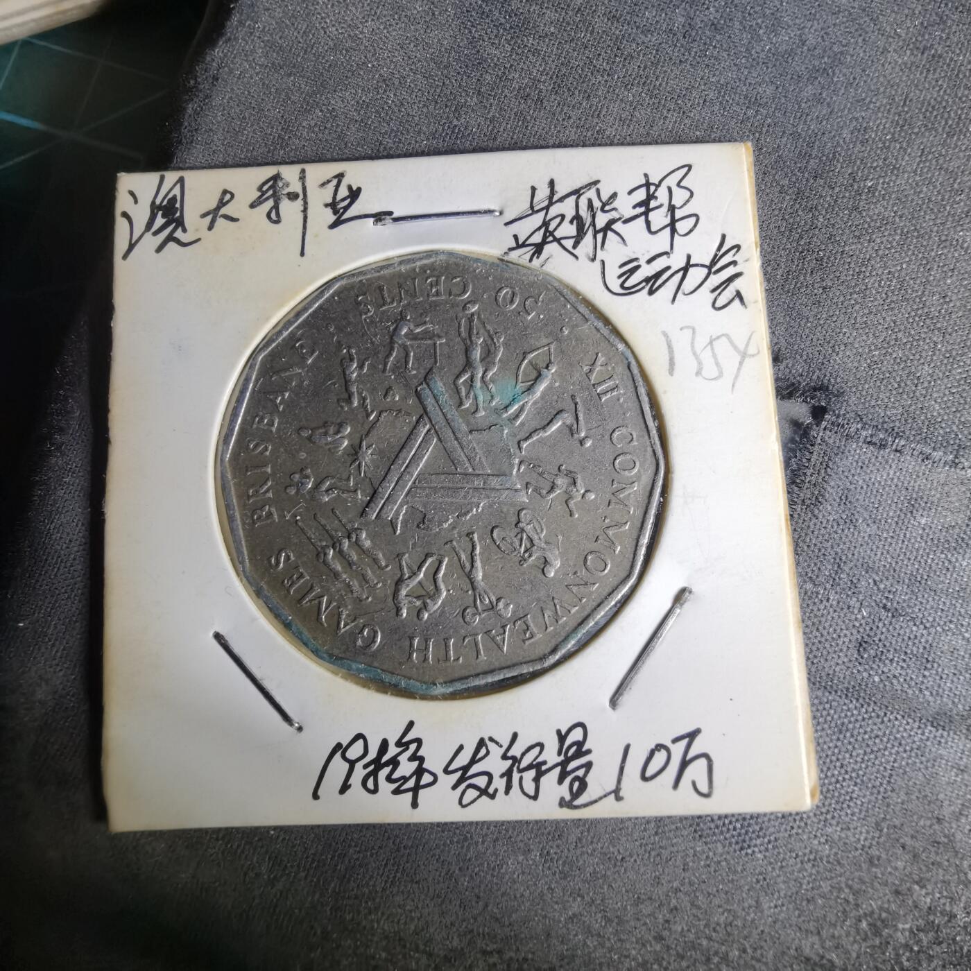 沼泽如烟--第1012场 澳大利亚1982年50分纪念币