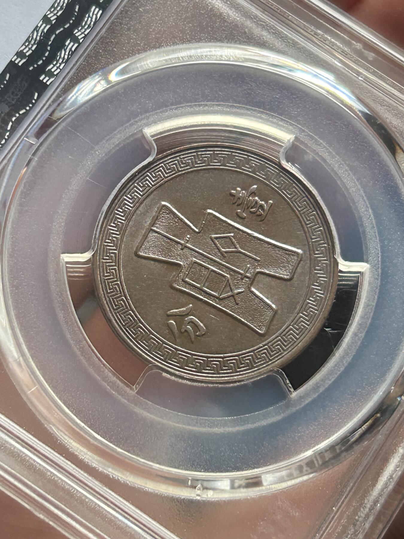 PCGS评级AU55～民国26年党徽一分