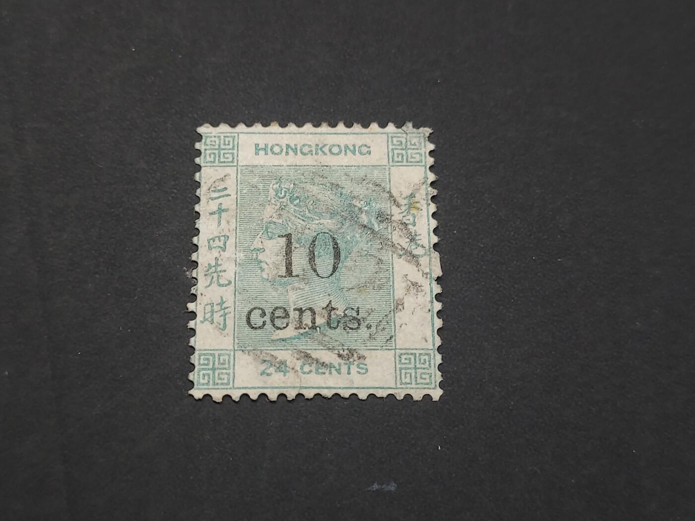 博彦收藏   3月11日 8点邮票专场 全场包邮 香港 维多利亚 10分加盖旧票一枚 有薄