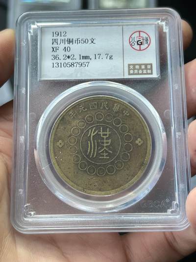 公博XF40～四川军政府50文 - 公博XF40～四川军政府50文