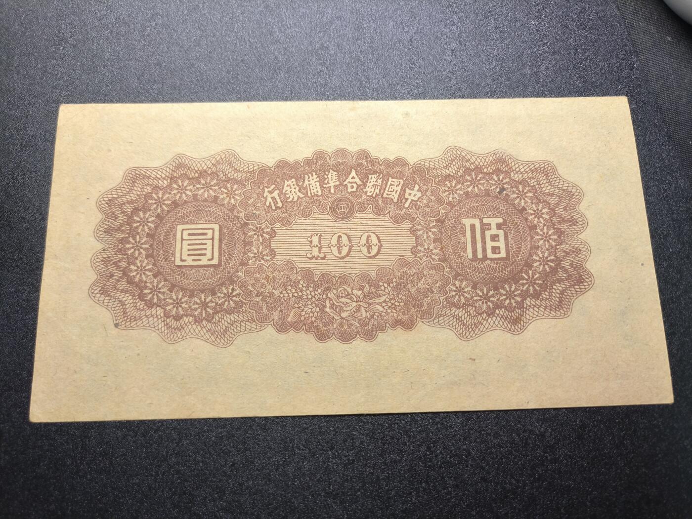 云宸嘉赏-勋臻精藏⭐️年后精品专拍场次🎖 中国联合准备银行（伪联银）第六版壹百圆钞票 好品批次号-32