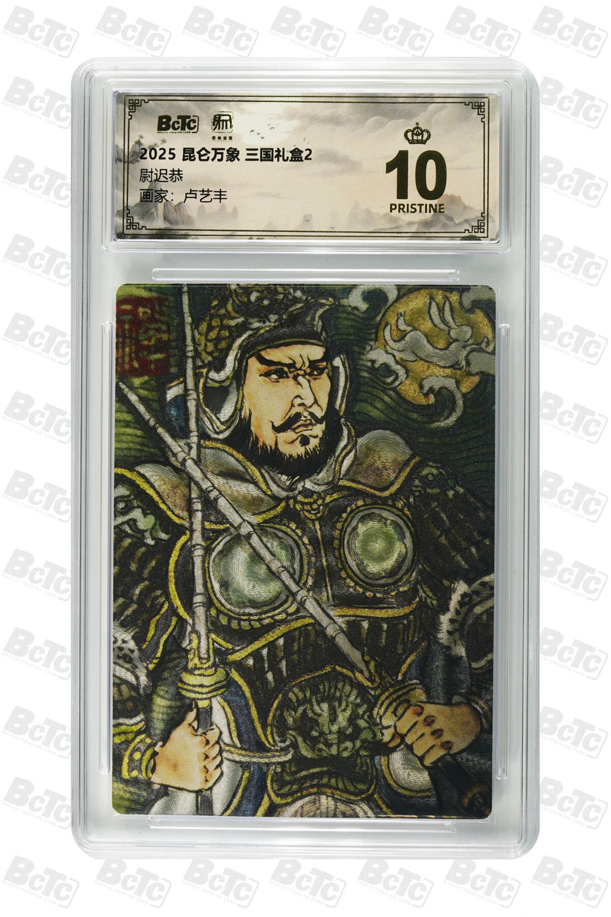 白泽拍卖卡牌手绘专场第33期（去岁千般皆如愿 今年万事定称心） 2025 昆仑万象 三国礼盒2 秦叔宝&尉迟恭  粗闪 保粹评级 2张爆金10 特标