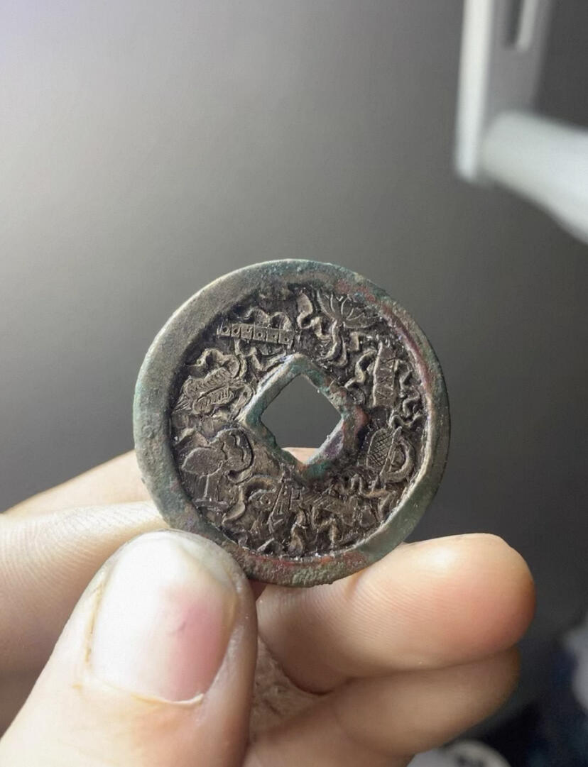 崇宁重宝·后刻花·暗八仙