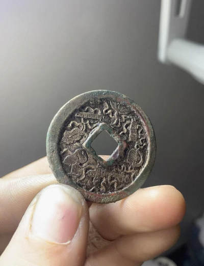 崇宁重宝·后刻花·暗八仙 - 崇宁重宝·后刻花·暗八仙