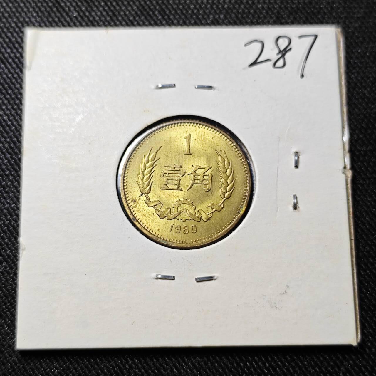 KK钱币收藏小铺   套币 批量/好品散币专场 2月预留时间 周末发货  1980中国1角铜币