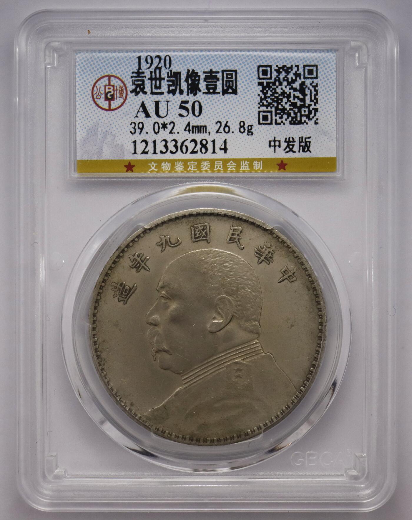 观钱近现代机制币拍卖No.002  民国九年中发版袁像壹元银币 公博AU50