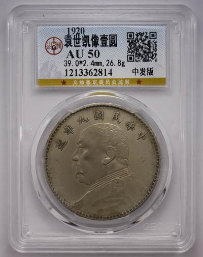 观钱近现代机制币拍卖No.002  - 民国九年中发版袁像壹元银币 公博AU50