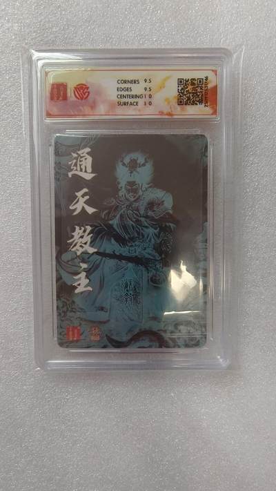 满赠PR！！龙虎卡牌-七七场（满200元包邮，无佣金，每周六结拍，欢迎送拍） 【亲签】光刻评级卡 百里卡牌 苍之飞鸿 - 通天教主 10G