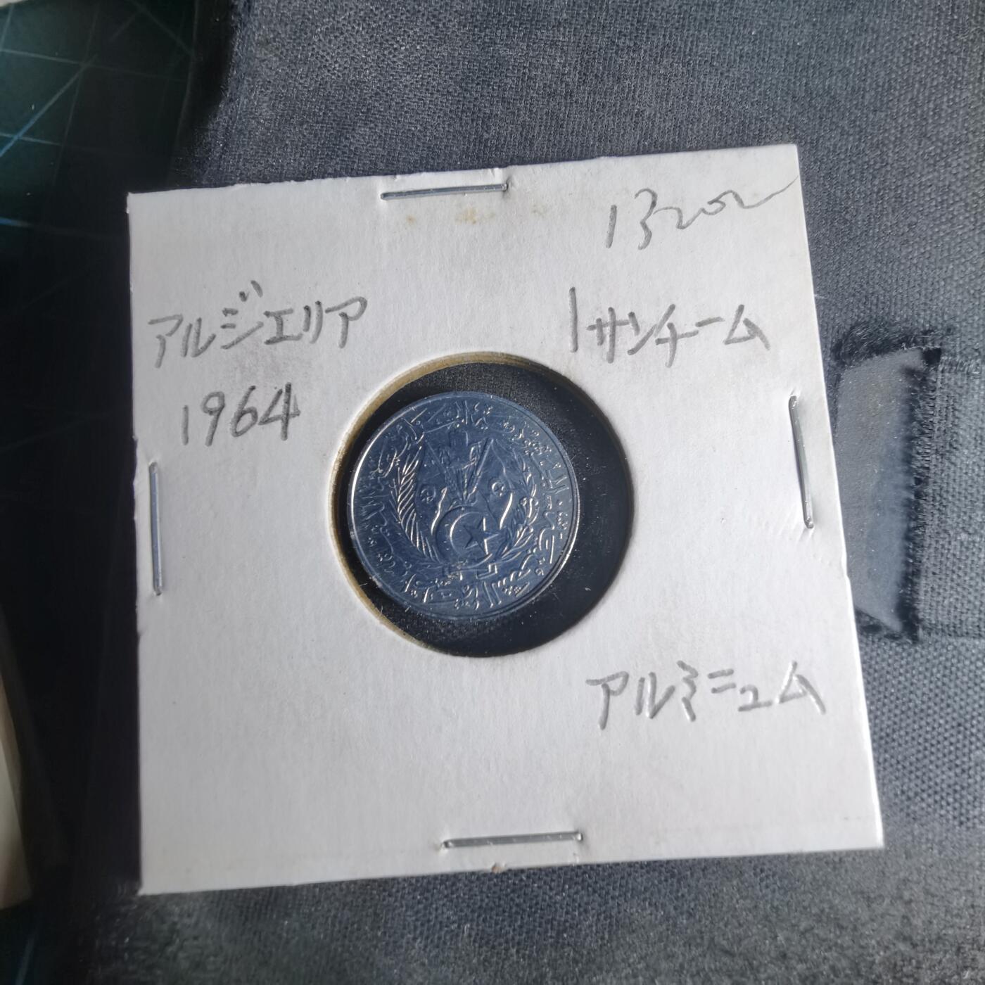 沼泽如烟--第1013场 阿尔及利亚1964年一分