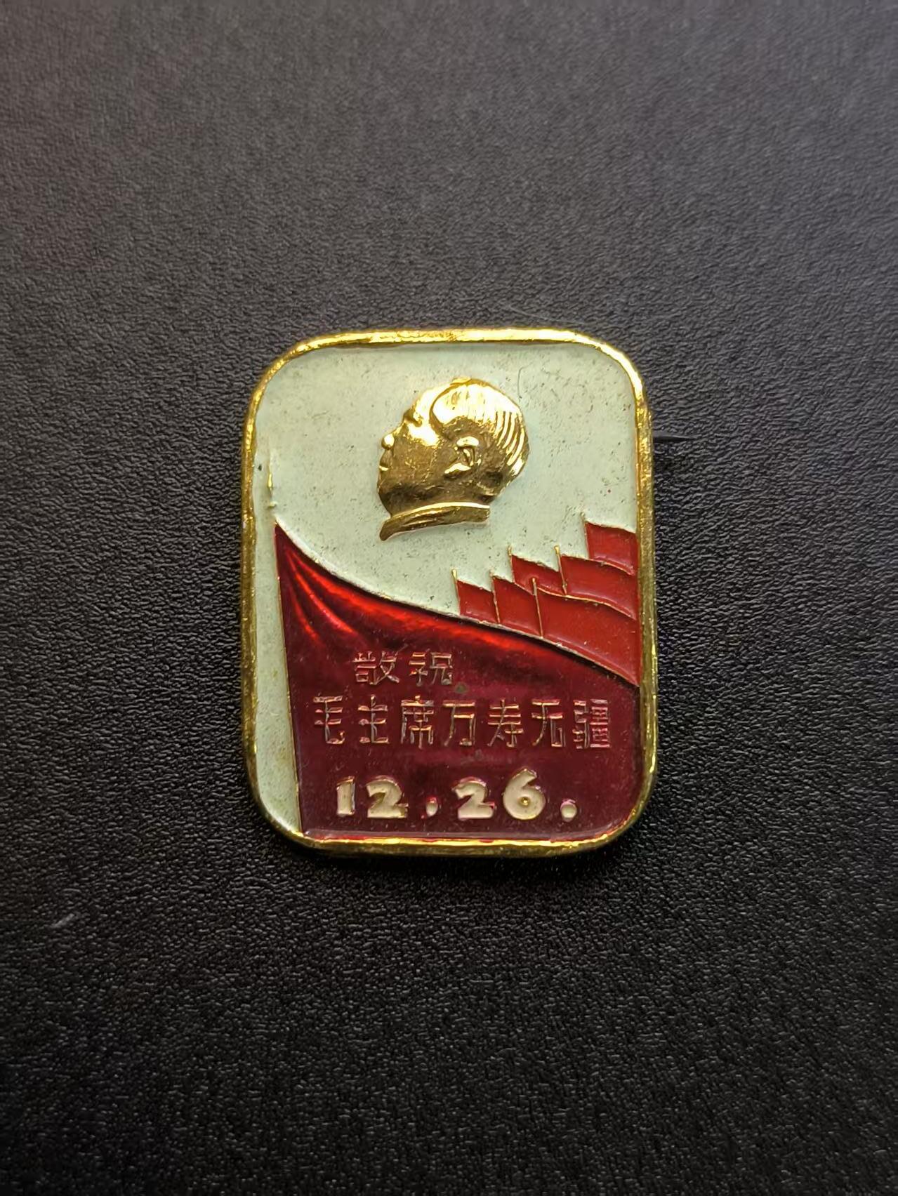 云宸嘉赏-勋臻精藏⭐️年后精品专拍场次🎖 12.26“敬祝毛主席万寿无疆”大会纪念章