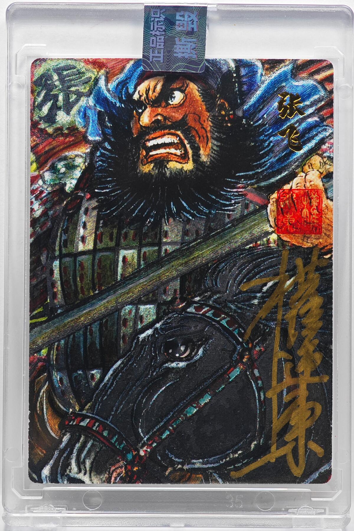 白泽拍卖卡牌手绘专场第33期（去岁千般皆如愿 今年万事定称心） 2025 昆仑万象 汉甲五虎将 张飞 042/050 权迎东亲签 粗闪 卡砖封装