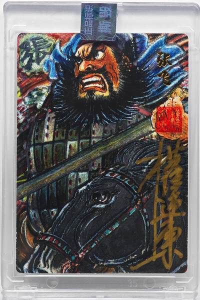 白泽拍卖卡牌手绘专场第33期（去岁千般皆如愿 今年万事定称心） - 2025 昆仑万象 汉甲五虎将 张飞 042/050 权迎东亲签 粗闪 卡砖封装