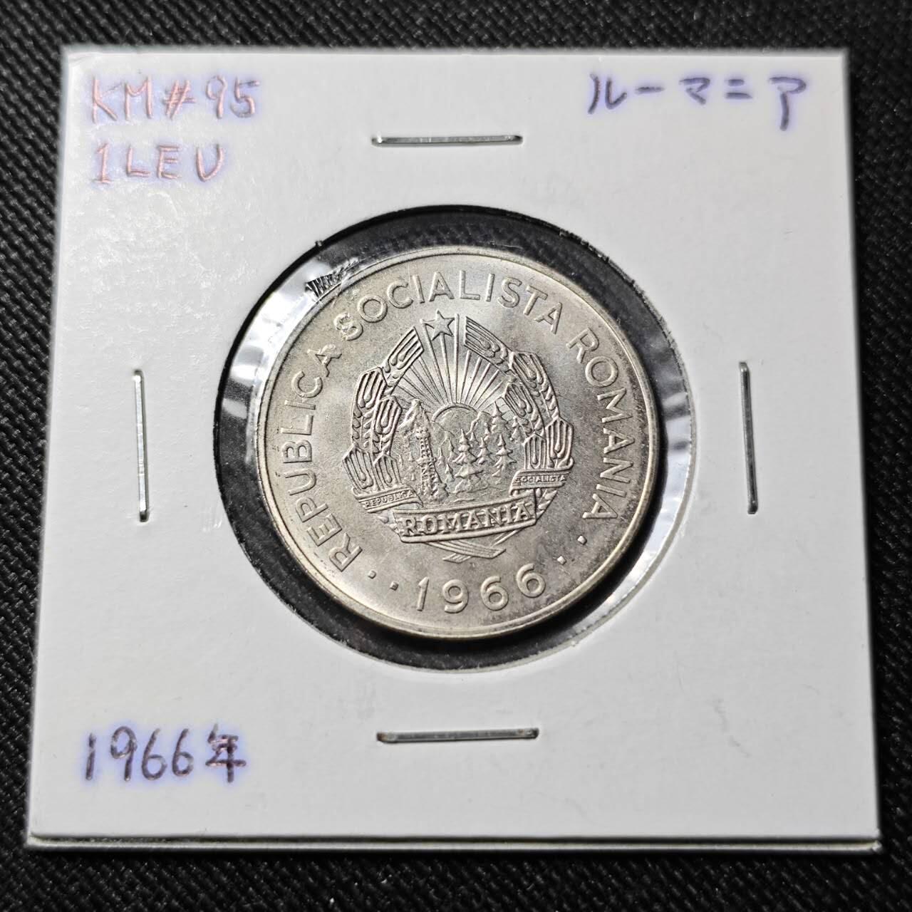 KK钱币收藏小铺   套币 批量/好品散币专场 2月预留时间 周末发货  1966罗马尼亚1列伊 好品