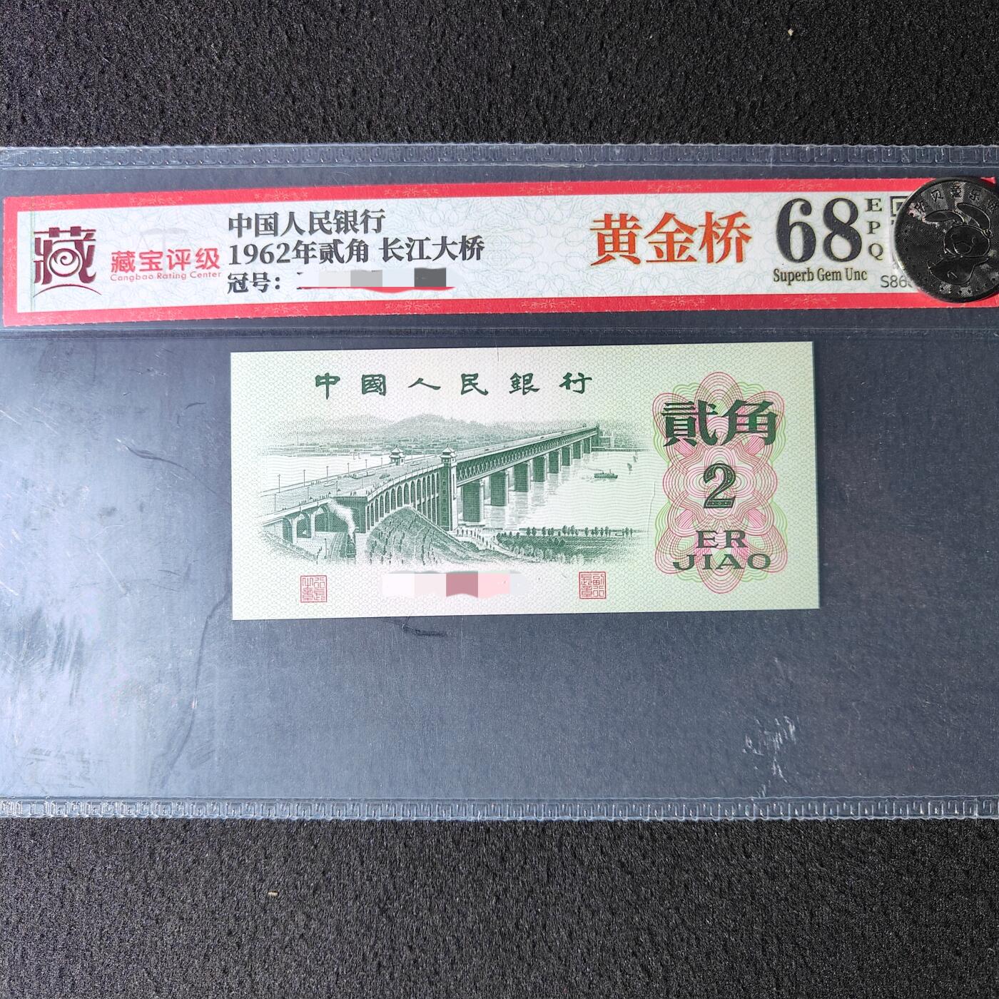 错版第三套人民币贰角长江大桥 黄金桥 背漏色 全新量稀少 特价