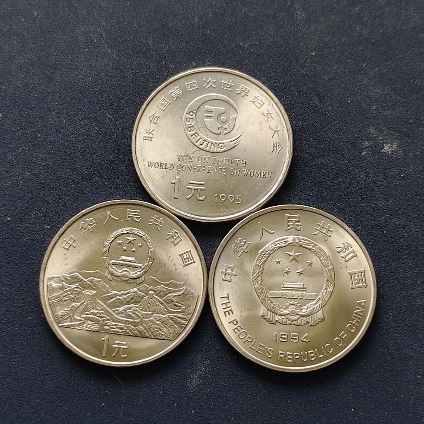 【全场包邮】纯粹捡漏拍508场 中国1994-1995年1元纪念币3枚一组-1994年希望工程+1995年联合国50周年+1995年妇女大会
