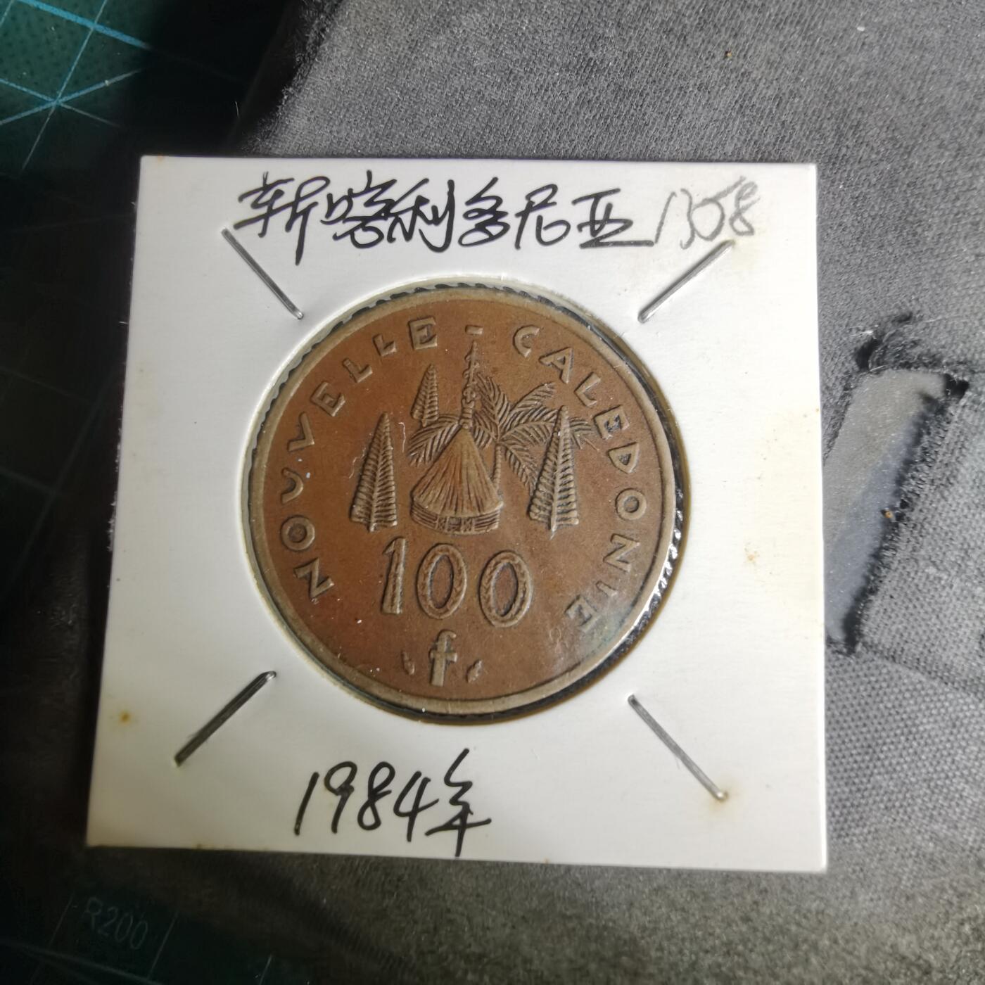 沼泽如烟--第1012场 法属新喀里多尼亚1984年100法郎