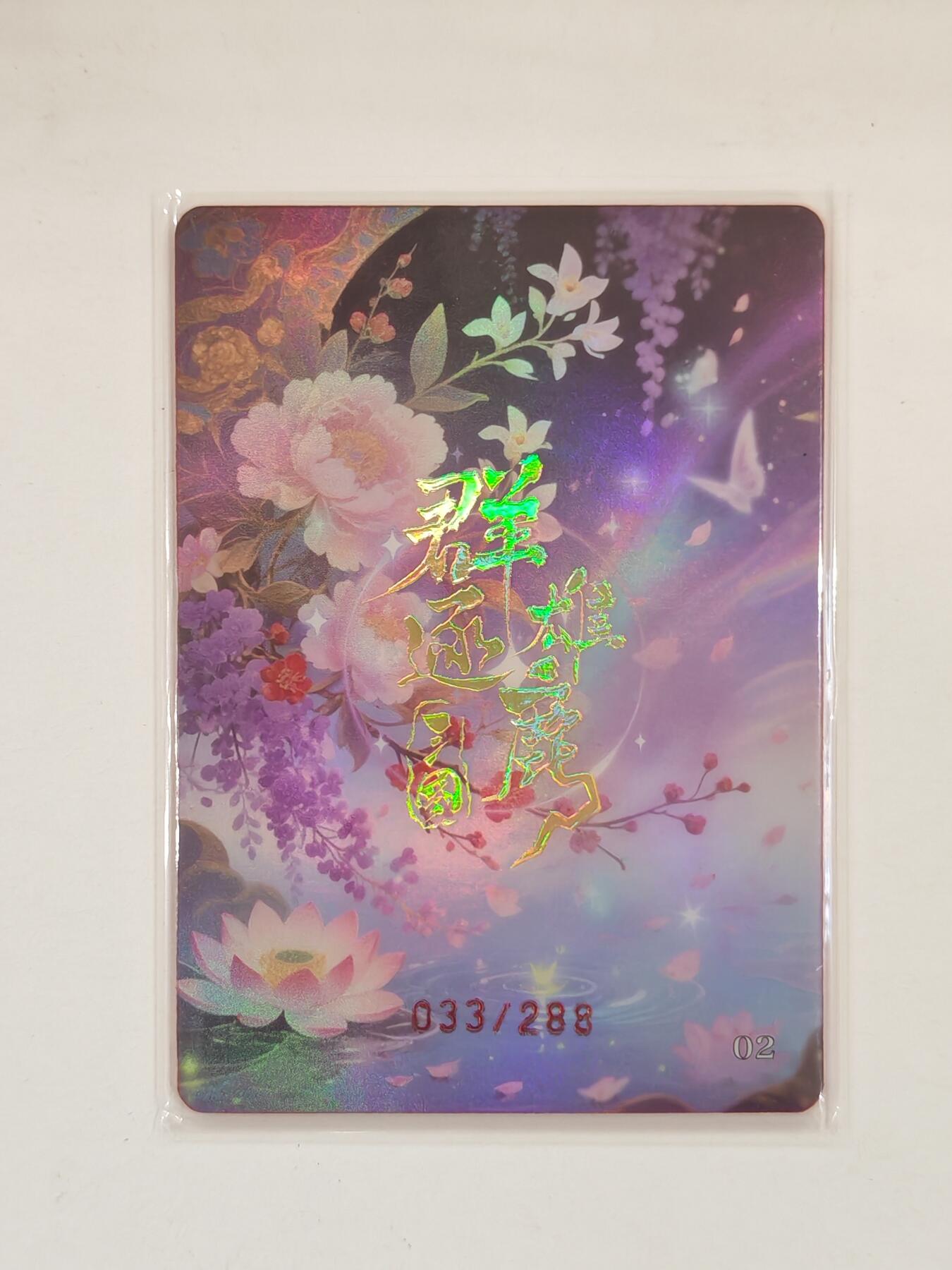 言遇卡牌 本期满百送限编卡【2026.03.13周五晚22：00截拍】 【限编】033/288 夜棠魅影 邹氏 群雄逐鹿