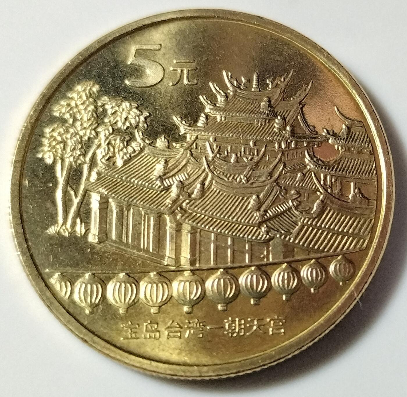 2003年宝岛台湾纪念币一套，朝天宫、赤嵌楼、鹅銮鼻、日月潭、敬字亭五枚，铜质，品相好，细节清晰，收藏价值高。按图发货！