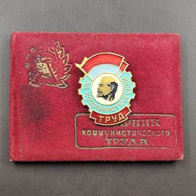 3月徽章钱币专场（明天继续更新） - 苏联劳动突击手证章少见附证书