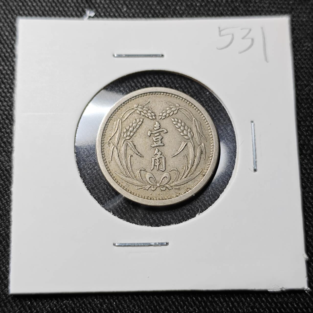 KK钱币收藏小铺   套币 批量/好品散币专场 2月预留时间 周末发货 翼东政府1角镍币 