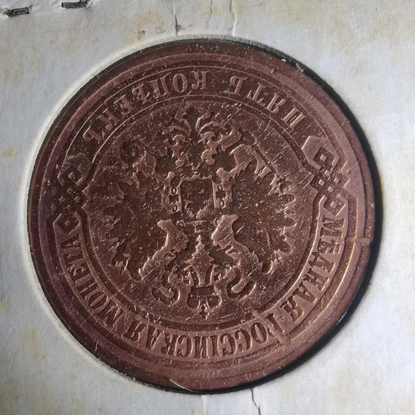 沼泽如烟--第1013场 俄罗斯1874年5戈比